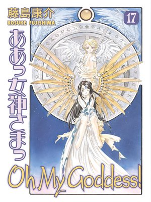 cover image of Oh My Goddess!, Volume 17